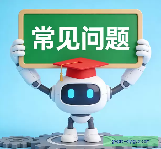 常见问题