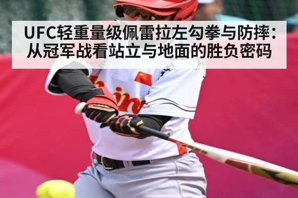 UFC轻重量级佩雷拉左勾拳与防摔：从冠军战看站立与地面的胜负密码